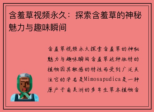 含羞草视频永久：探索含羞草的神秘魅力与趣味瞬间