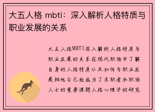 大五人格 mbti：深入解析人格特质与职业发展的关系