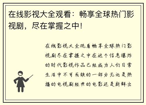 在线影视大全观看：畅享全球热门影视剧，尽在掌握之中！